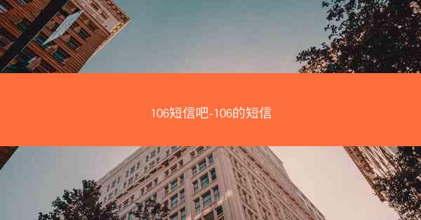 106短信吧-106的短信