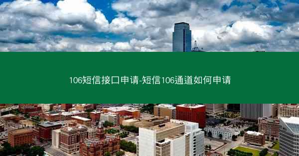 106短信接口申请-短信106通道如何申请