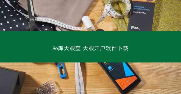 8e库天眼查-天眼开户软件下载
