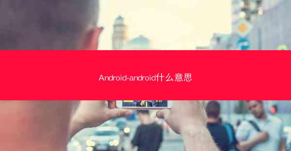 Android-android什么意思