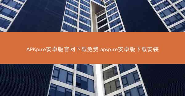 APKpure安卓版官网下载免费-apkpure安卓版下载安装