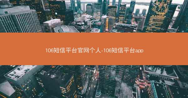 106短信平台官网个人-106短信平台app