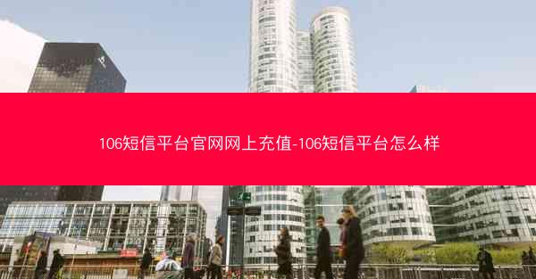 106短信平台官网网上充值-106短信平台怎么样