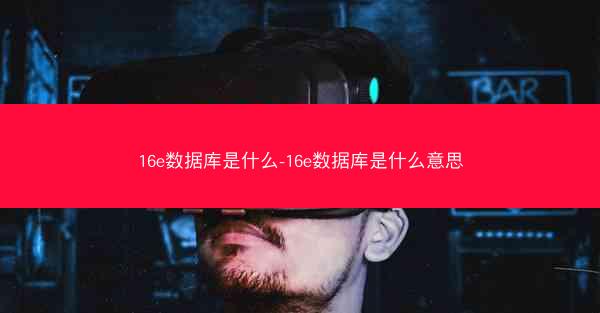 16e数据库是什么-16e数据库是什么意思