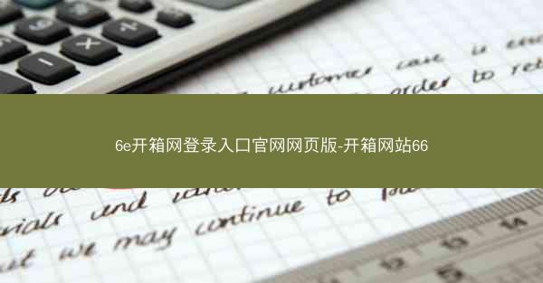 6e开箱网登录入口官网网页版-开箱网站66