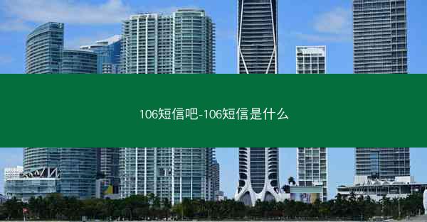 106短信吧-106短信是什么