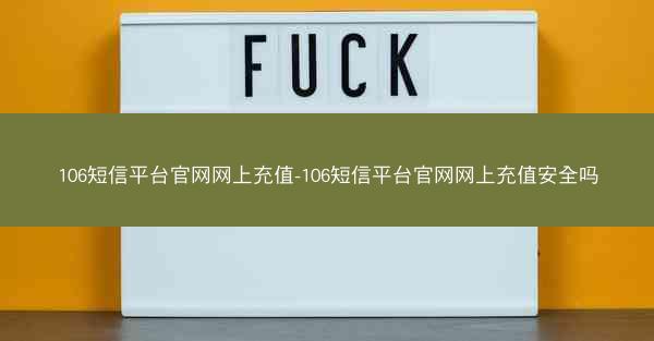 106短信平台官网网上充值-106短信平台官网网上充值安全吗