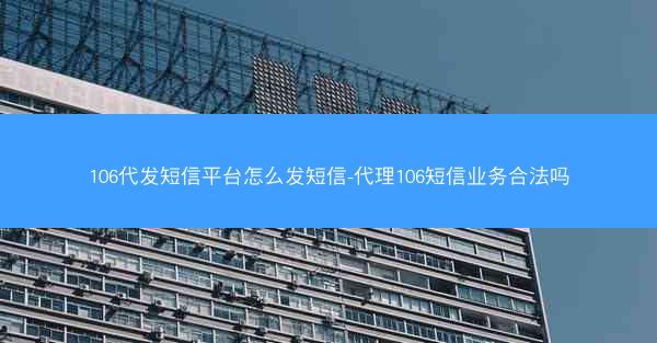 106代发短信平台怎么发短信-代理106短信业务合法吗