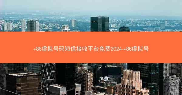 +86虚拟号码短信接收平台免费2024-+86虚拟号