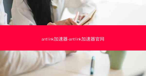 antlink加速器-antlink加速器官网