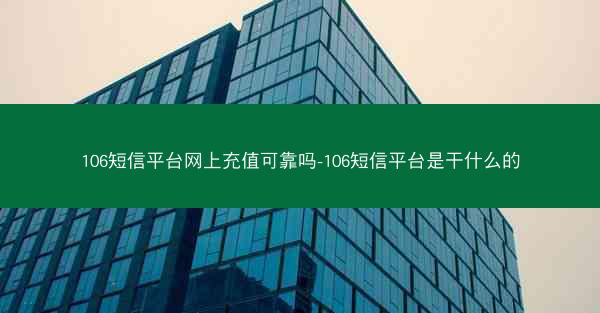 106短信平台网上充值可靠吗-106短信平台是干什么的