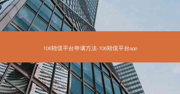 106短信平台申请方法-106短信平台app