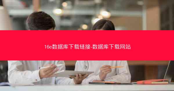 16e数据库下载链接-数据库下载网站