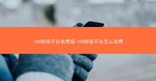 106短信平台免费版-106短信平台怎么收费