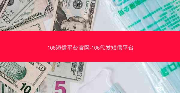 106短信平台官网-106代发短信平台