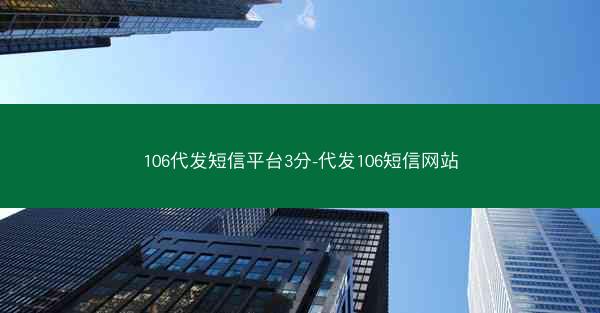 106代发短信平台3分-代发106短信网站