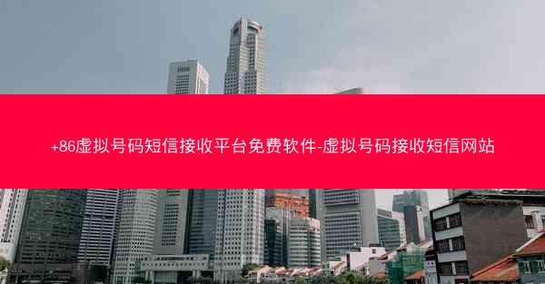 +86虚拟号码短信接收平台免费软件-虚拟号码接收短信网站