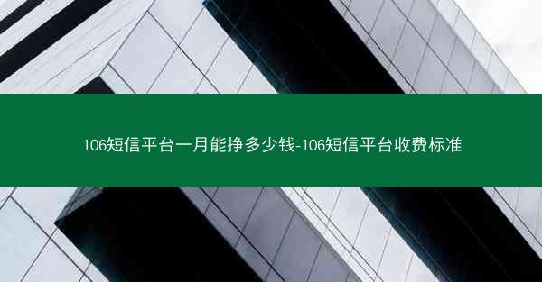 106短信平台一月能挣多少钱-106短信平台收费标准
