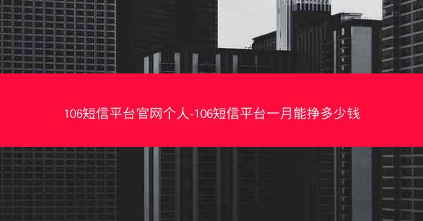 106短信平台官网个人-106短信平台一月能挣多少钱