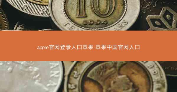 apple官网登录入口苹果-苹果中国官网入口
