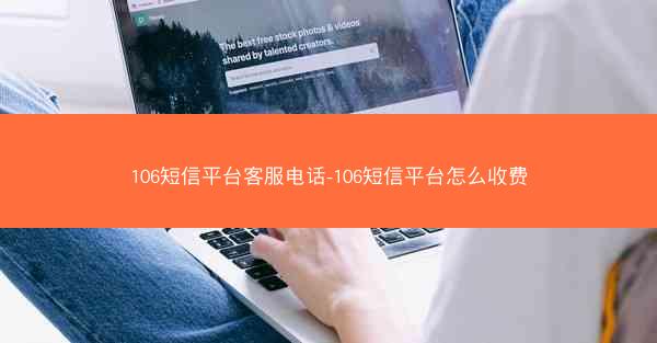 106短信平台客服电话-106短信平台怎么收费