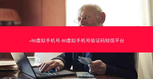 +86虚拟手机号-86虚拟手机号验证码短信平台