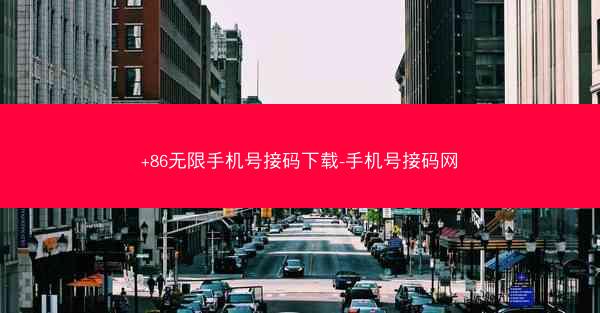 +86无限手机号接码下载-手机号接码网