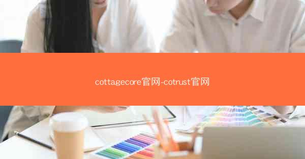 cottagecore官网-cotrust官网
