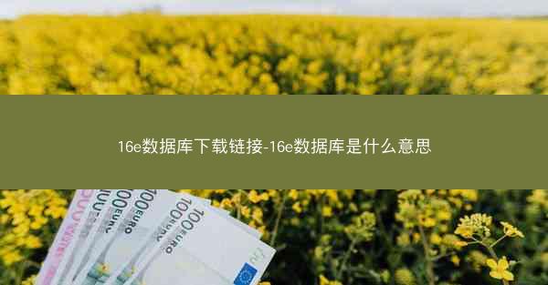 16e数据库下载链接-16e数据库是什么意思