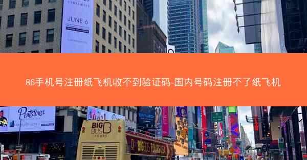 86手机号注册纸飞机收不到验证码-国内号码注册不了纸飞机