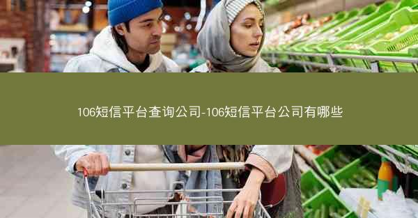 106短信平台查询公司-106短信平台公司有哪些