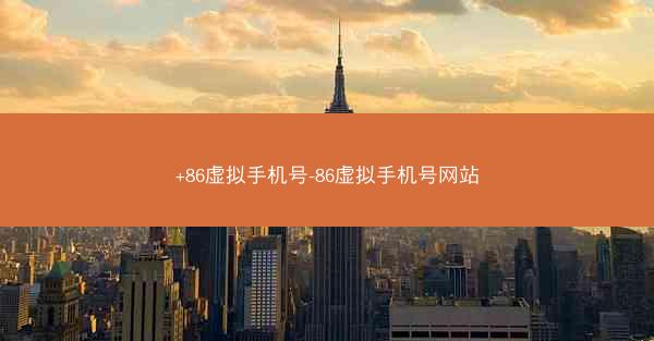+86虚拟手机号-86虚拟手机号网站