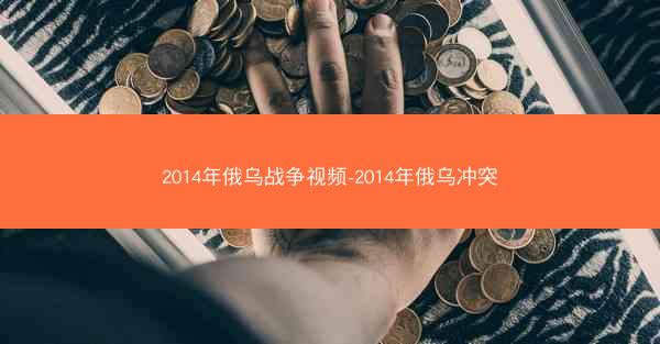 2014年俄乌战争视频-2014年俄乌冲突