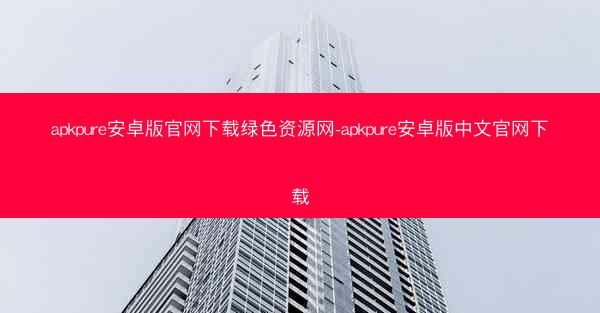 apkpure安卓版官网下载绿色资源网-apkpure安卓版中文官网下载