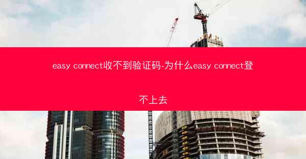 easy connect收不到验证码-为什么easy connect登不上去