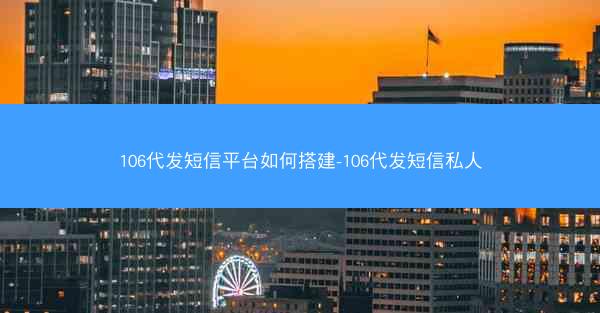 106代发短信平台如何搭建-106代发短信私人