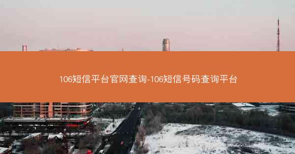 106短信平台官网查询-106短信号码查询平台