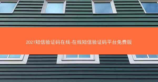 2021短信验证码在线-在线短信验证码平台免费版