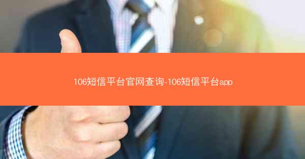 106短信平台官网查询-106短信平台app