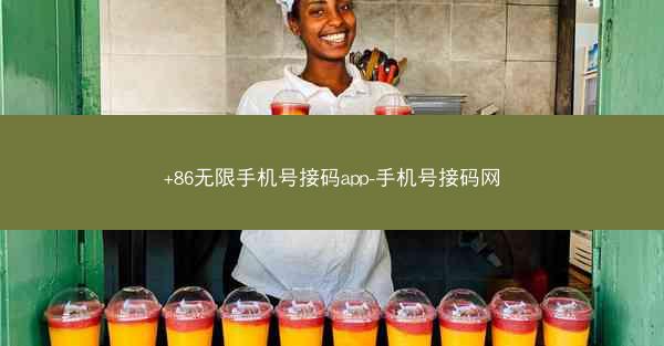 +86无限手机号接码app-手机号接码网