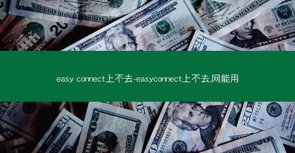 easy connect上不去-easyconnect上不去,网能用