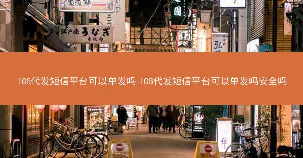 106代发短信平台可以单发吗-106代发短信平台可以单发吗安全吗