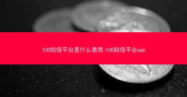 106短信平台是什么意思-106短信平台app