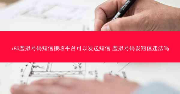 +86虚拟号码短信接收平台可以发送短信-虚拟号码发短信违法吗