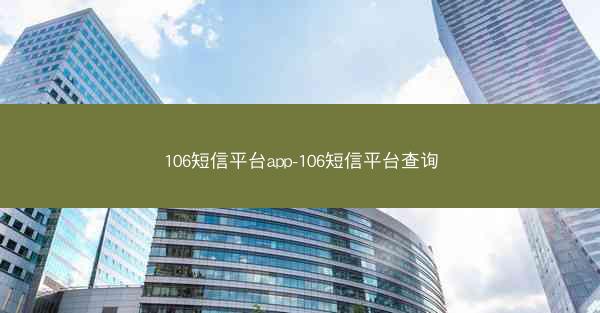 106短信平台app-106短信平台查询