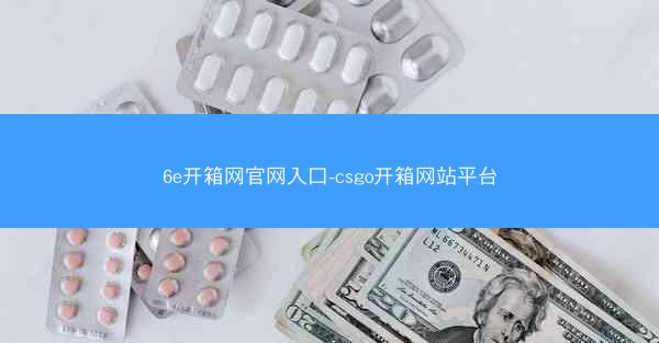 6e开箱网官网入口-csgo开箱网站平台