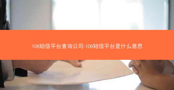 106短信平台查询公司-106短信平台是什么意思