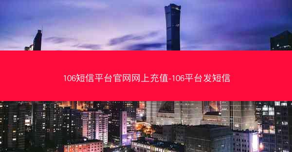 106短信平台官网网上充值-106平台发短信