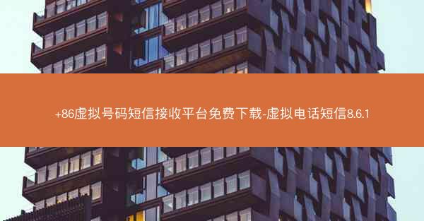 +86虚拟号码短信接收平台免费下载-虚拟电话短信8.6.1