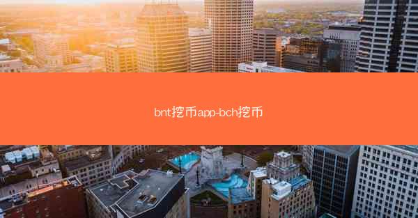 bnt挖币app-bch挖币